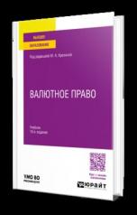 обложка ВАЛЮТНОЕ ПРАВО 10-е изд., пер. и доп. Учебник для вузов от интернет-магазина Книгамир