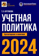 обложка Учетная политика 2024: бухгалтерская и налоговая от интернет-магазина Книгамир