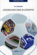 обложка Спонсорство в спорте: Учебное пособие от интернет-магазина Книгамир