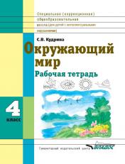 обложка Окружающий мир 4кл [Рабочая тетрадь] VIII вид от интернет-магазина Книгамир