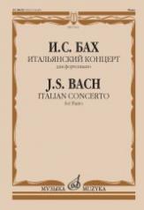 обложка Итальянский концерт : для фортепиано от интернет-магазина Книгамир