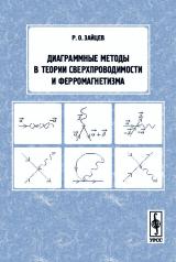 обложка Диаграммные методы в теории сверхпроводимости и ферромагнетизма от интернет-магазина Книгамир