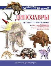 обложка Динозавры. Познавательный набор от интернет-магазина Книгамир