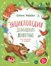 обложка Энциклопедия домашних животных для малышей в сказках дп от интернет-магазина Книгамир