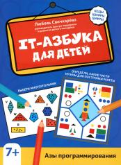 обложка IT-азбука для детей: азы программирования от интернет-магазина Книгамир