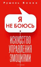 обложка Я не боюсь. Искусство управления эмоциями от интернет-магазина Книгамир