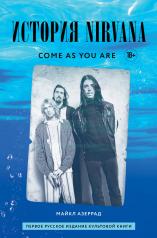 обложка Come as you are: история Nirvana, рассказанная Куртом Кобейном и записанная Майклом Азеррадом от интернет-магазина Книгамир