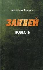 обложка Закхей: повесть, современная православная проза от интернет-магазина Книгамир