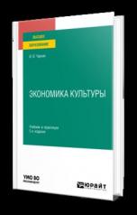 обложка ЭКОНОМИКА КУЛЬТУРЫ 5-е изд. Учебник и практикум для вузов от интернет-магазина Книгамир