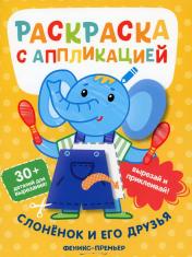 обложка Слоненок и его друзья:раскраска с аппликацией дп от интернет-магазина Книгамир