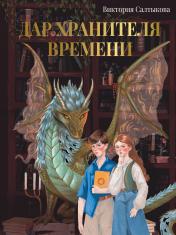 обложка Дар Хранителя Времени. История тебя от интернет-магазина Книгамир