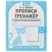 обложка Прописи тренажёр. Гоотовим руку к письму 5-7 лет. М. А. Жукова . Прописи тренажер Умка в кор.50шт от интернет-магазина Книгамир