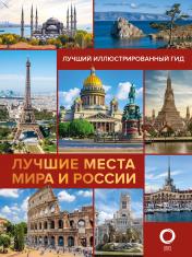 обложка Лучшие места мира и России от интернет-магазина Книгамир