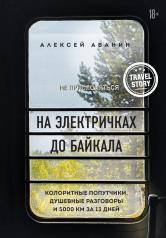 обложка На электричках до Байкала. Колоритные попутчики, душевные разговоры и 5000 км за 13 дней от интернет-магазина Книгамир