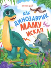 обложка Как динозаврик маму искал от интернет-магазина Книгамир