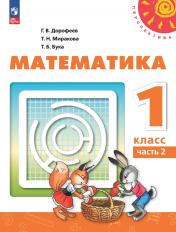 обложка Математика 1кл ч2 Учебное пособие от интернет-магазина Книгамир