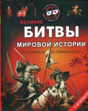 обложка Великие битвы от интернет-магазина Книгамир