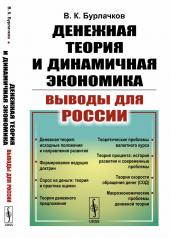 обложка Денежная теория и динамичная экономика: выводы для России от интернет-магазина Книгамир