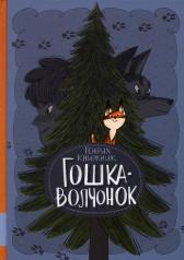 обложка Гошка-волчонок: повесть от интернет-магазина Книгамир