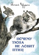 обложка Почему Тюпа не ловит птиц. Иллюстрации автора. от интернет-магазина Книгамир
