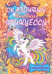 обложка Сказочный дневник принцессы от интернет-магазина Книгамир