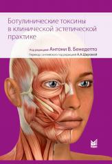 обложка Ботулинические токсины в клинической эстетической практике. 2-е изд от интернет-магазина Книгамир