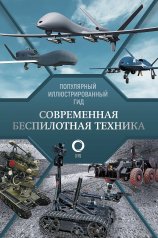 обложка Современная беспилотная техника от интернет-магазина Книгамир
