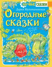 обложка Огородные сказки от интернет-магазина Книгамир