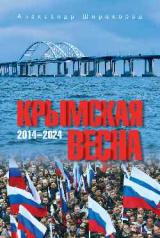 обложка Крымская весна. 2014—2024 от интернет-магазина Книгамир