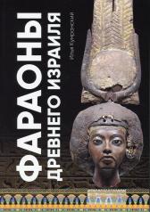 обложка Фараоны древного Израиля (проза) от интернет-магазина Книгамир