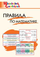 обложка ШС Правила по математике (Изд-во ВАКО) от интернет-магазина Книгамир