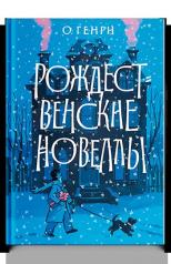 обложка Рождественские новеллы от интернет-магазина Книгамир