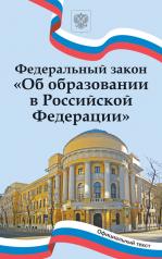 обложка Федеральный закон "Об образовании в Российской Федерации" от интернет-магазина Книгамир