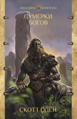 обложка Сумерки богов от интернет-магазина Книгамир