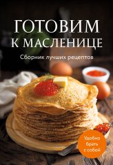 обложка Готовим к масленице. Сборник лучших рецептов от интернет-магазина Книгамир
