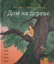 обложка П.Дом на дереве от интернет-магазина Книгамир