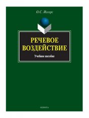 Речевое воздействие : учеб. пособие