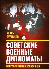 обложка Советские военные дипломаты. Биографический справочник от интернет-магазина Книгамир