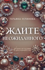 обложка Ждите неожиданного от интернет-магазина Книгамир