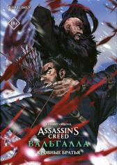 обложка Assassin's Creed: Вальгалла. Кровные братья от интернет-магазина Книгамир