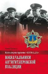 обложка КОП Военачальники Антигитлеровской коалиции (12+) от интернет-магазина Книгамир