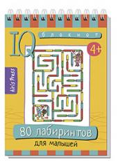 обложка Умный блокнот. 80 лабиринтов для малышей 4+ от интернет-магазина Книгамир