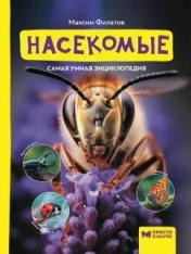 обложка Насекомые: самая умная энциклопедия от интернет-магазина Книгамир