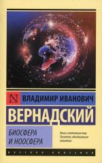 обложка Биосфера и ноосфера от интернет-магазина Книгамир