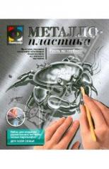 обложка 437003 Металлопластика Набор №3 Гость из глубины от интернет-магазина Книгамир