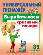 обложка Вырабатываем красивый почерк. 35 уроков (соответствует требованиям ФГОС) от интернет-магазина Книгамир