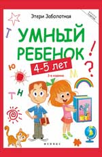 обложка Умный ребенок: 4-5 лет    . от интернет-магазина Книгамир