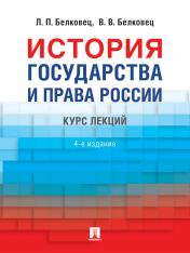 обложка История государства и права России.-4 изд.-М.:Проспект,2025. Белковец Л.П., Белковец В.В. от интернет-магазина Книгамир