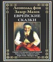 обложка Еврейские сказки от интернет-магазина Книгамир