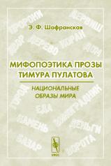 обложка Мифопоэтика прозы Тимура Пулатова: национальные образы мира от интернет-магазина Книгамир